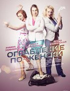Ограбление по-женски