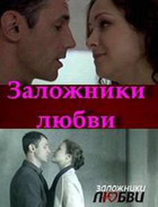 Заложники любви