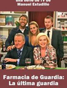 Дежурная аптека: Последнее дежурство