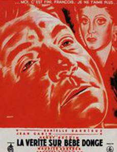 Правда о малютке Донж