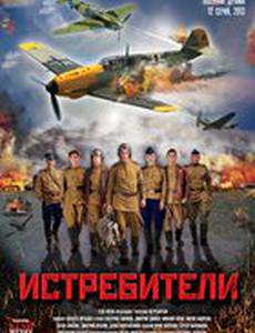 Истребители