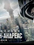 Постер из фильма "Разлом Сан-Андреас" - 1