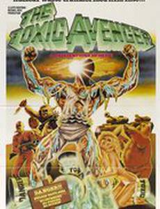 Токсичный мститель