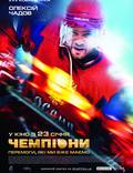Постер из фильма "Чемпионы" - 1