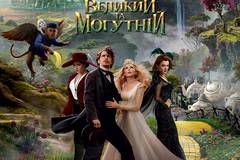 Оз: Великий и могучий