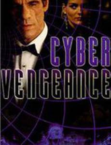 Месть кибера