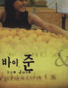 Прощай, июнь