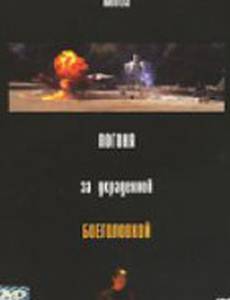 Погоня за украденной боеголовкой