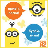 Постер Никчемный я 2