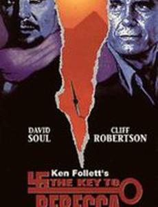 Ключ к Ребекке