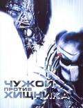 Постер из фильма "Чужой против Хищника" - 1