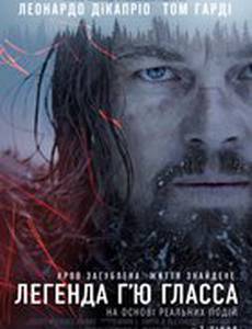 Выживший (Легенда Хью Гласса)