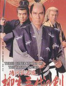 Три поколения меча Ягю