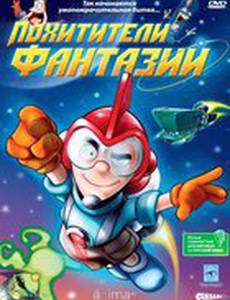 Похитители фантазий