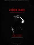 Постер из фильма "Район тьмы. Хроники повседневного зла" - 1