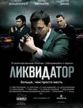 Постер из фильма "Ликвидатор" - 1