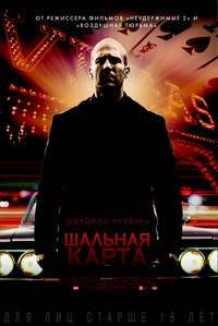 Постер Шальная карта