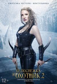 Постер Белоснежка и Охотник 2 (Охотник и Снежная Королева)