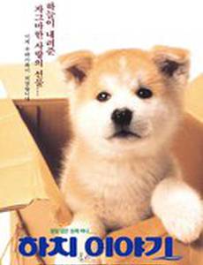 История Хатико