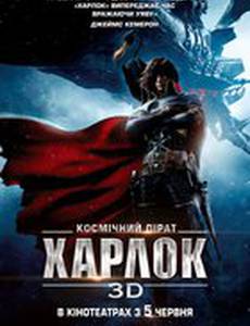 Космический пират Харлок