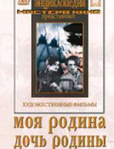 Моя Родина
