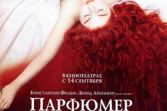 Парфюмер: История одного убийцы