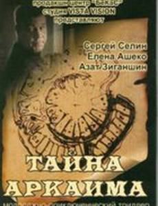 Тайна Аркаима