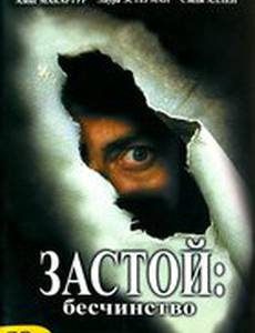 Застой: Бесчинство