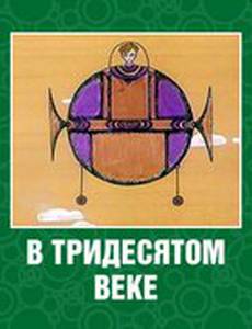 В тридесятом веке