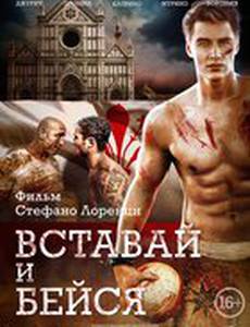 Вставай и бейся