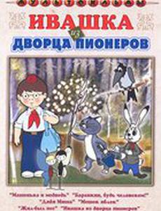 Ивашка из Дворца пионеров