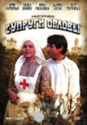 Супруги Орловы