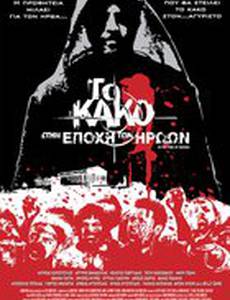 Зло 2: Во времена героев