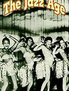 Век джаза