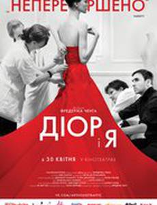 Диор и я