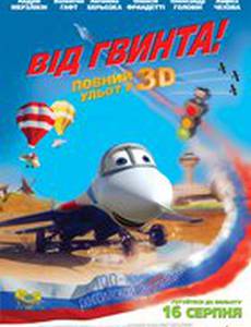 От винта 3D