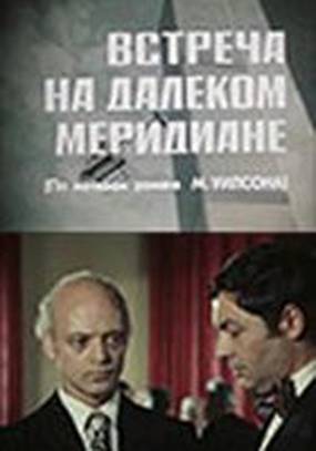 Встреча на далеком меридиане (мини-сериал)