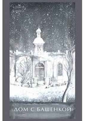 Дом с башенкой