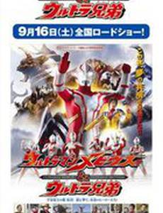 Ультрамен и Ультра Братья