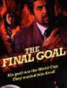 Решающий гол