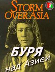 Буря над Азией
