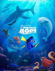 В поисках Дори