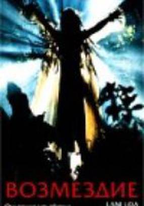 Возмездие
