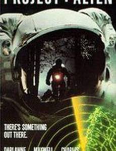 Проект «Пришелец»