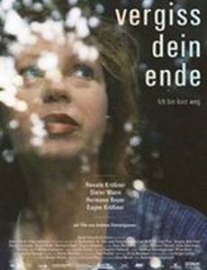 Забывай до конца