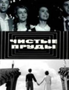 Чистые пруды