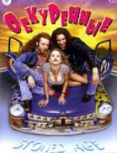 Обкуренные