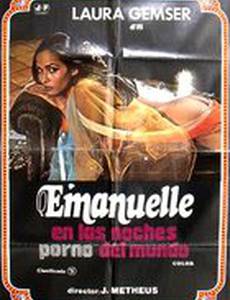 Эммануэль и мировые порно ночи
