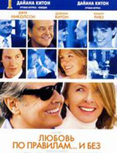 Любовь по правилам и без