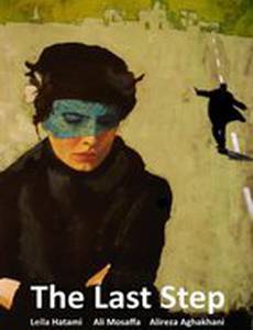 Последний шаг